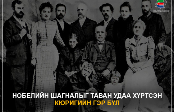 НОБЕЛИЙН ШАГНАЛЫГ ДӨРВӨН УДАА ХҮРТСЭН КЮРИГИЙН ГЭР БҮЛ