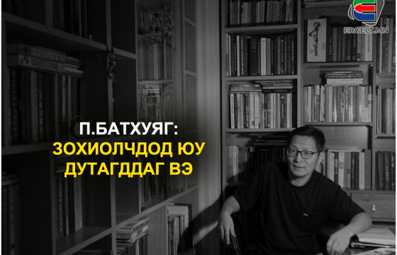 П.БАТХУЯГ: Зохиолчдод ЮУ ДУТАГДДАГ вэ