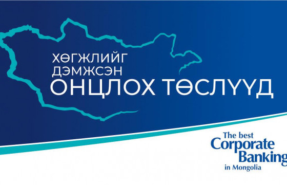 ХӨГЖЛИЙГ ДЭМЖСЭН ОНЦЛОХ ТӨСЛҮҮД