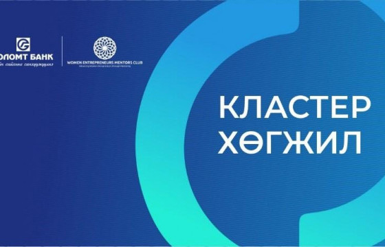 “Кластер хөгжил” цахим сургалтыг амжилттай зохион байгууллаа