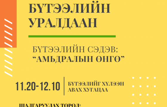 “АМЬДРАЛЫН ӨНГӨ” УРАЛДААН ЗОХИОН БАЙГУУЛНА