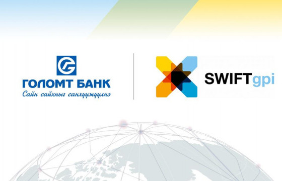Голомт банк гадаад шилжүүлгийн SWIFT GPI системийг нэвтрүүллээ