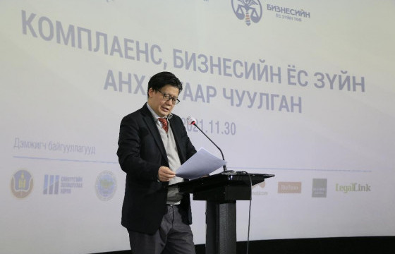 КОМПЛАЕНС, БИЗНЕСИЙН ЁС ЗҮЙН АНХДУГААР ЧУУЛГАН БОЛЛОО