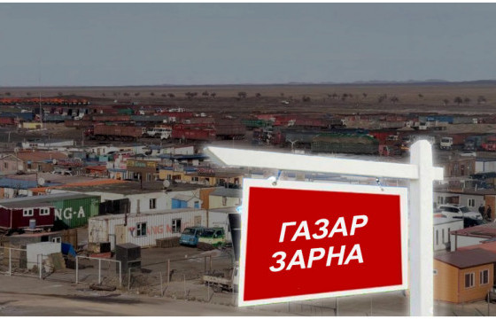 ГАЗРЫН НАЙМААНЫ ГОЛ ЦЭГ ЦАГААН ХАД БОЛЖ,  0.5 ГА 25-45 САЯ ТӨГРӨГӨӨР ЗАРАГДАЖ БАЙНА