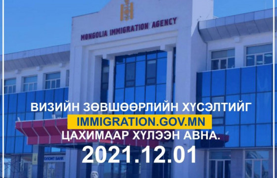 Визийн зөвшөөрлийн хүсэлтийг өнөөдрөөс цахимаар хүлээн авна