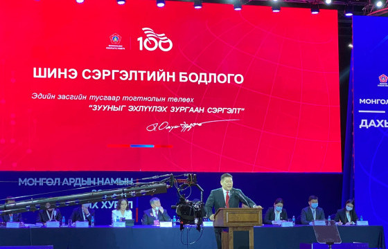 Л.ОЮУН-ЭРДЭНЭ: Шинэ зуунд эдийн засгийн тусгаар тогтнол бие даасан байдлыг ханган хэрэгжүүлэх түүхэн үүрэг та бидэнд байна