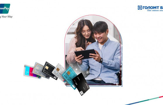 ЮНИОНПЭЙ КАРТЫН “YOUR WAY” УРАМШУУЛАЛТ ХӨТӨЛБӨР ҮРГЭЛЖИЛЖ БАЙНА