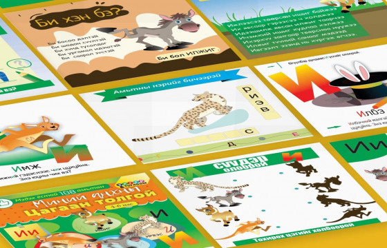 С.ГАНБОЛД: Хүүхэдтэйгээ муудалцахгүй үсэг зааж өгөх боломжтой боллоо