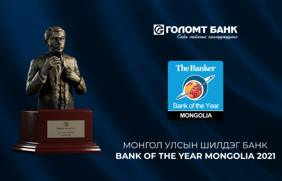 “The Banker” сэтгүүл Голомт банкийг 2021 оны “Монгол Улсын Шилдэг Банк”-аар тодрууллаа