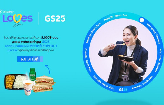 “SocialPay loves GS25” бэлэгтэй, урамшуулалт аян эхэллээ
