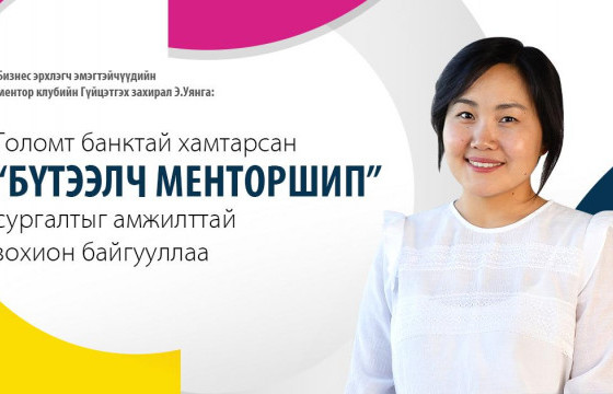 Голомт банктай хамтарсан “Бүтээлч менторшип” сургалтыг амжилттай зохион байгууллаа