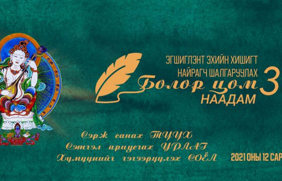 ТАНИЛЦ: “Болор цом” яруу найргийн наадамд шалгарсан 25 яруу найрагч