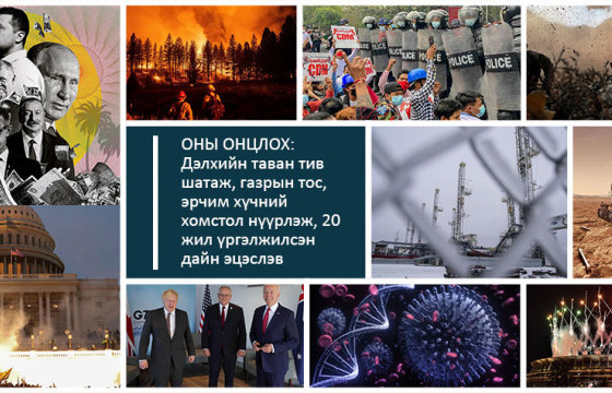 ОНЫ ОНЦЛОХ: Дэлхийн таван тив шатаж, газрын тос, эрчим хүчний хомстол нүүрлэж, 20 жил үргэлжилсэн дайн эцэслэв