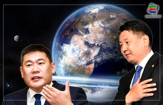 Ардын нам Монголдоо л аархаж чадахаас дэлхийд дэндүү жижигдэж байна