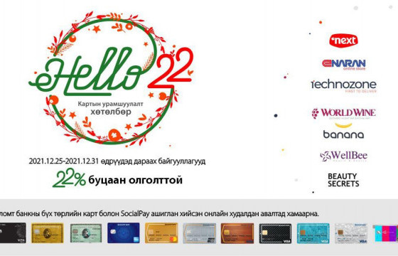 Буцаан олголттой “Hello22” урамшуулал зарлагдлаа