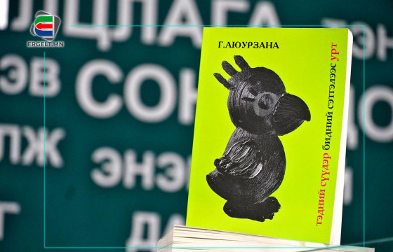 “ТЭДНИЙ СҮҮДЭР БИДНИЙ СЭТГЭЛЭЭС УРТ” номоос онцлох 10 эшлэл