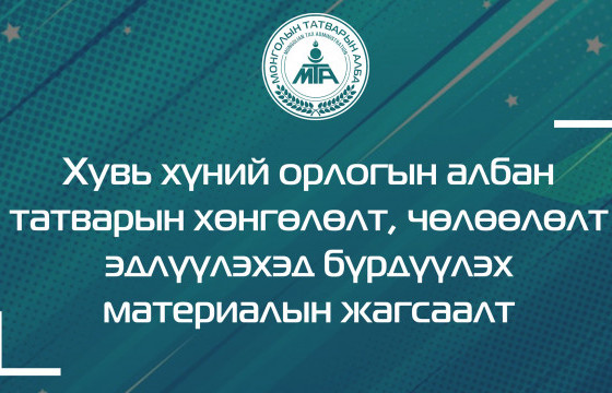  ТАНИЛЦ: Хувь хүний орлогын албан татварын хөнгөлөлт, чөлөөлөлт эдлүүлэхэд бүрдүүлэх материалын жагсаалт 