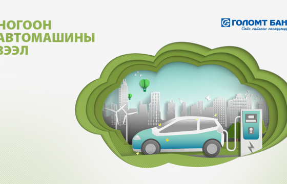 Автомашины ногоон зээлийг олгож эхэллээ
