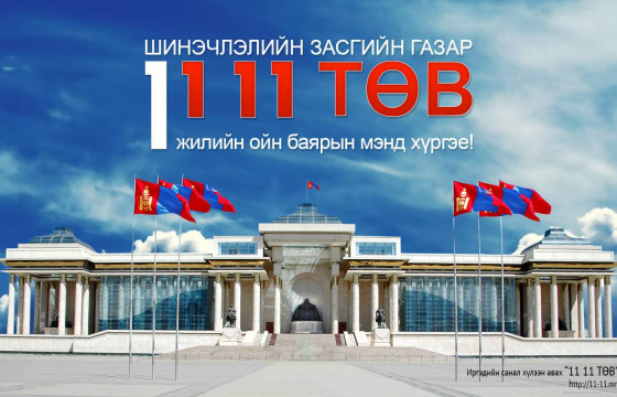 Олон нийттэй харилцах “11 11” төвийг Ерөнхий сайдын ажлын албанд шилжүүлжээ