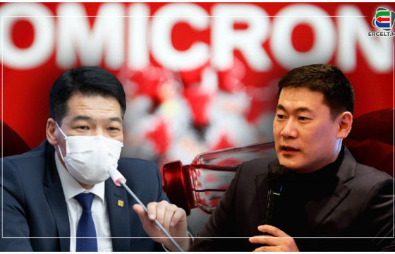 Л.Оюун-Эрдэнийн Засгийн газрын “ойчих” шалтгаан омикрон байх уу