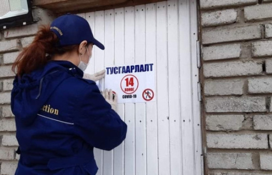 Гэрийн тусгаарлалтад байгаа иргэдэд эмнэлгийн тусламж авахаас бусад үед гарахгүй байхыг зөвлөлөө 