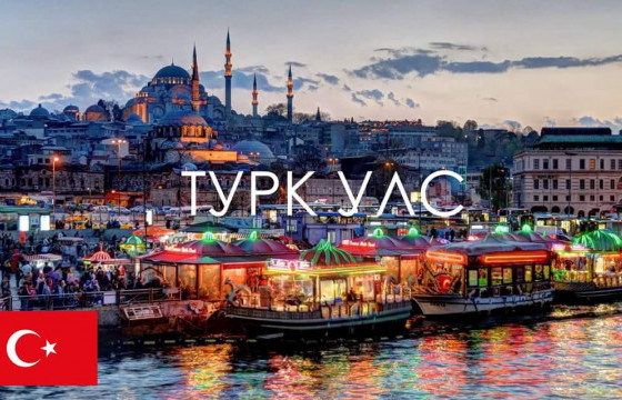 Турк Улсын Засгийн газраас тэтгэлэгт хөтөлбөрөө зарлалаа