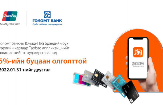 ЮНИОНПЭЙ КАРТЫН УРАМШУУЛАЛ ТAOBAO АППЛИКЭЙШН ДЭЭР ҮРГЭЛЖИЛЖ БАЙНА