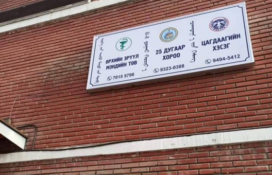 Эрүүл мэндийн төвүүдэд 2-4 эмч, эмнэлгийн мэргэжилтэй ажиллаж байна