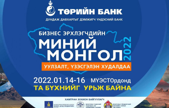 Төрийн банкнаас уулзалт, үзэсгэлэн худалдаа зохион байгуулна