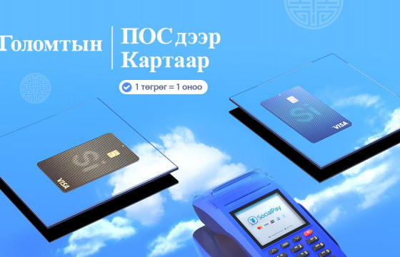 Голомт банкны ПОС дээр картын ээлжит урамшууллыг зарлалаа