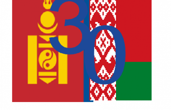  Монгол, Беларусийн дипломат харилцаа тогтоосны 30 жилийн ойн хүрээнд хэрэгжүүлэх арга хэмжээний төлөвлөгөөг баталжээ