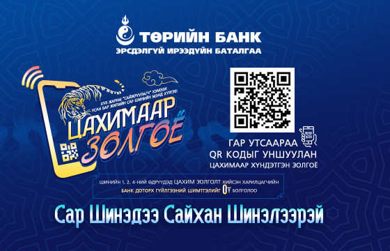 ТӨРИЙН БАНК “ЦАХИМААР ЗОЛГОЁ” ҮЙЛЧИЛГЭЭГ САНАЛ БОЛГОЖ БАЙНА 