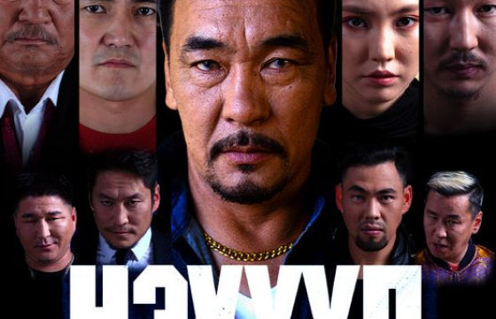 МОНГОЛ МАФИ БУЮУ НЭХҮҮЛ МУСК