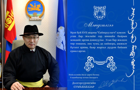 Д.СУМЪЯАБАЗАР: Улаанбаатар хотын хөгжилд дэвшил авчирсан сайхан жил байхыг билгэдэн ерөөе