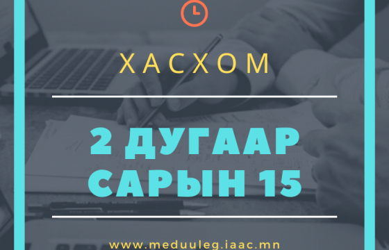 Улсын хэмжээнд 47.3 мянган албан тушаалтан ХАСХОМ бүртгүүлээд байна