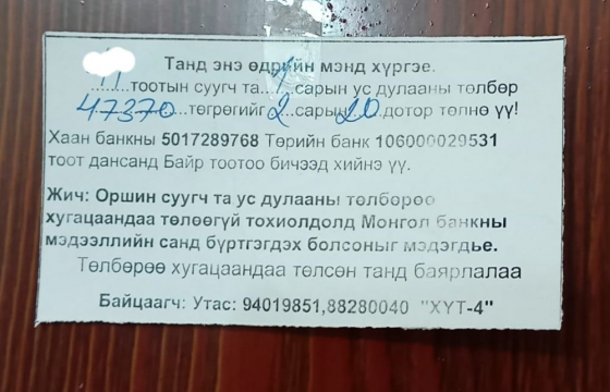 МОНГОЛ БАНК: Ус, дулааны төлбөрөө төлөөгүй иргэдийг зээлийн мэдээллийн санд бүртгэх журам батлаагүй