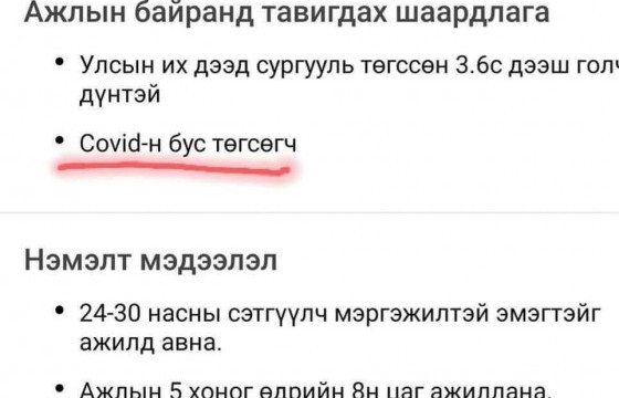 Монгол Оркестр ХХК-ийн ажилтан: Ажлын туршлагатай хүмүүсийг ажилд авах үүднээс 