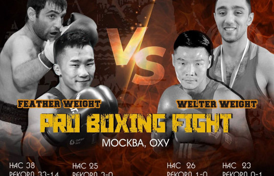 МУГТ Э.Цэндбаатар, ОУХМ Г.Баасанхүү нарын мэргэжлийн боксын тулаан Москва хотод мягмар гарагт болно