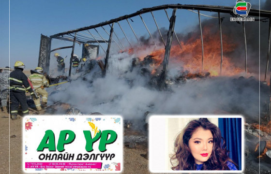 ДУУЧИН М.НАРАГИЙН 40 САЯ, “АР ҮР” ОНЛАЙН ДЭЛГҮҮРИЙН 250 САЯ ТӨГРӨГИЙН БАРААГ АЧИЖ ЯВСАН АВТОМАШИНЫГ ШАТААСАН ХЭРГИЙН МӨРӨӨР