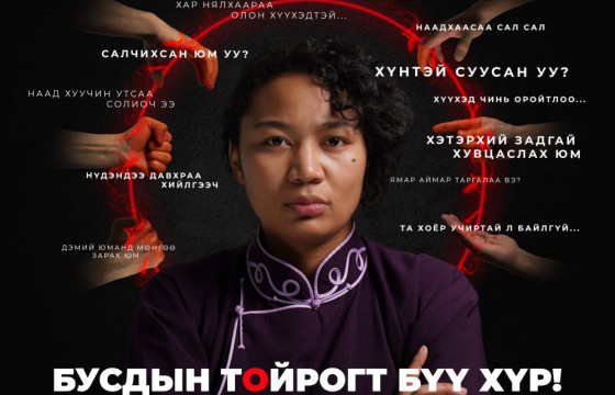  Бусдын тойрогт бүү хүр уриатай 