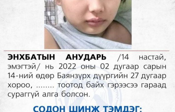 Алга болсон охины ээж: Есдүгээр ангийн охин минь хичээлдээ яваад алга болчихлоо 