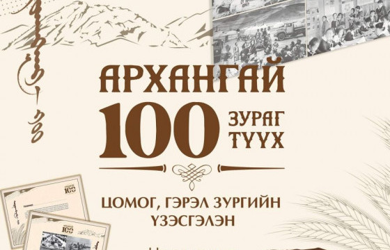“Архангайн зуун зураг, зуун түүх” гэрэл зургийн үзэсгэлэн ирэх сард болно