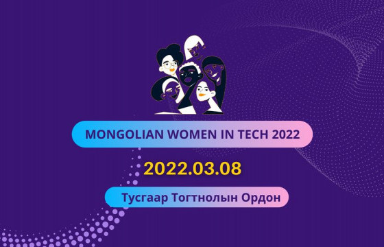 Технологийн салбарын эмэгтэйчүүдийн уулзалт болно