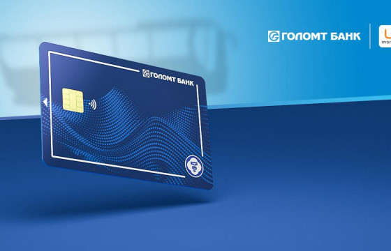 Голомт банк нийтийн тээвэрт унших хамгийн анхны, EMV/NFC технологид суурилсан төлбөрийн ₮ чиптэй карт гаргалаа