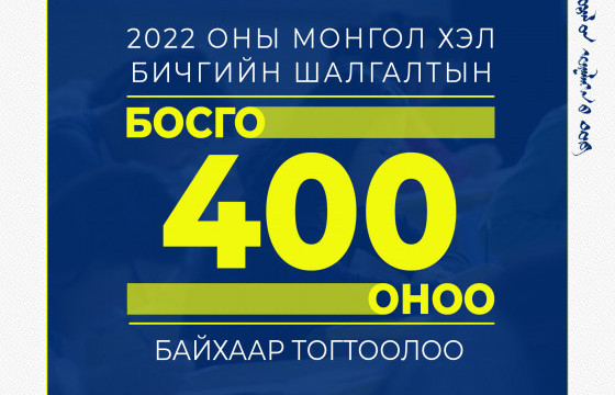 Монгол хэл, бичгийн шалгалтын босго оноог 400 байхаар тогтоожээ