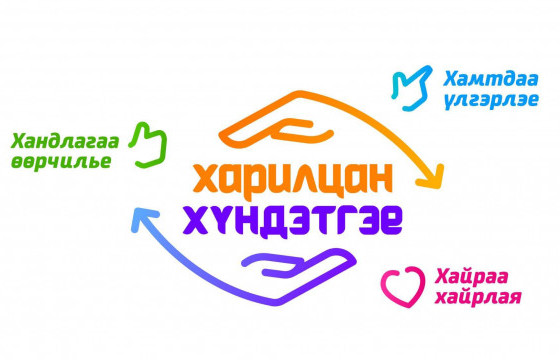 Чингэлтэй дүүрэг “Харилцан хүндэтгэе” аянд нэгджээ