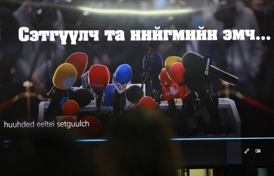 “Сэтгүүлч та нийгмийн эмч” арга хэмжээг зохион байгуулав