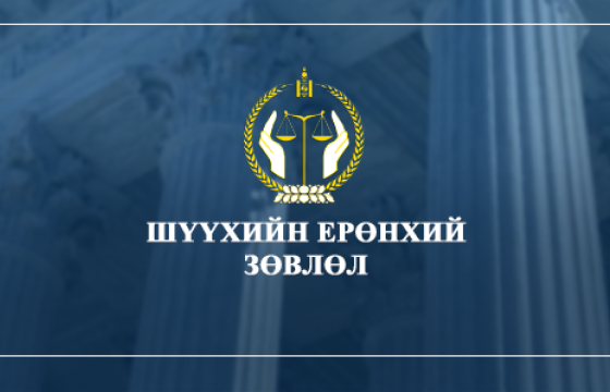 Шүүхийн ерөнхий зөвлөлөөс зургаан шүүгчийг сэлгэн ажиллуулахаар боллоо