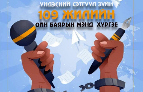 Үндэсний сэтгүүлзүй үүсэж хөгжсөний 109 жилийн ой тохиож байна