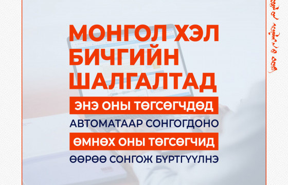 Монгол хэл бичгийн шалгалтын бүртгэл дуусахад 6 хоног үлдлээ
